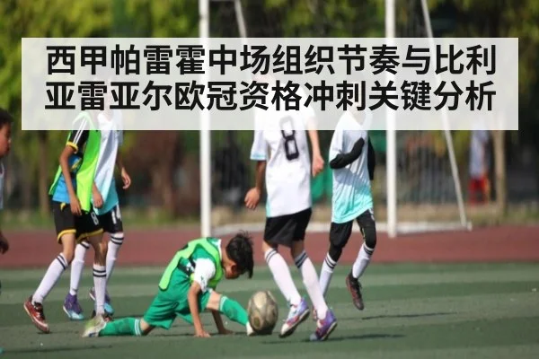西甲帕雷霍中场组织节奏与比利亚雷亚尔欧冠资格冲刺关键分析